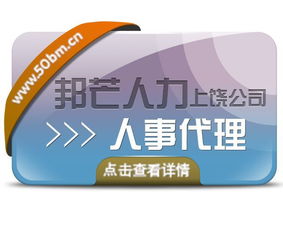 一站式人事代理新体验 上饶邦芒人力以轻松保解决，高效代理代办助力企业轻装前行
